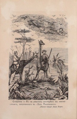 [Первое отдельное издание романа на русском языке]. Верн Ж. Южная звезда, или Страна алмазов. М.: Тип. В.Ф. Рихтер, 1886.